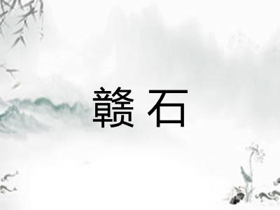 赣石