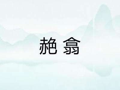 赩翕