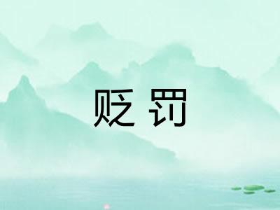 贬罚