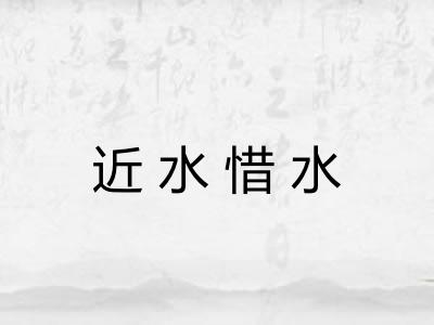 近水惜水