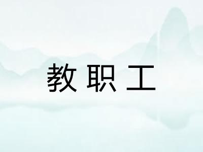 教职工