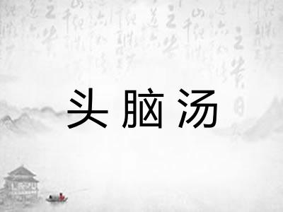 头脑汤