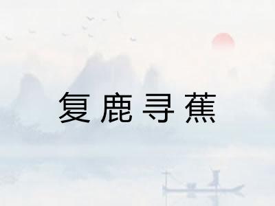 复鹿寻蕉