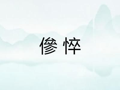 傪悴
