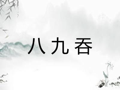 八九吞