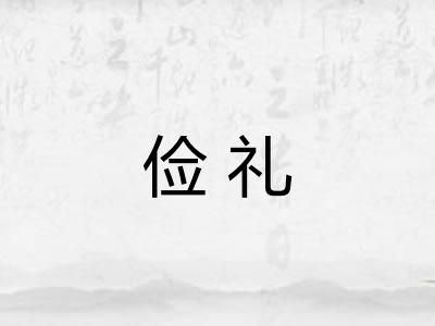 俭礼