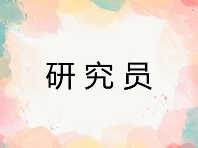 研究员