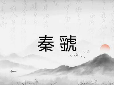 秦虢