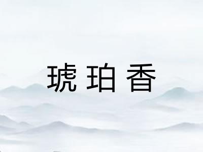 琥珀香