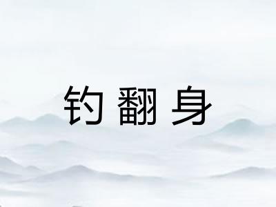 钓翻身