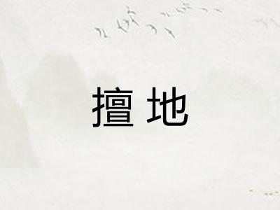 擅地