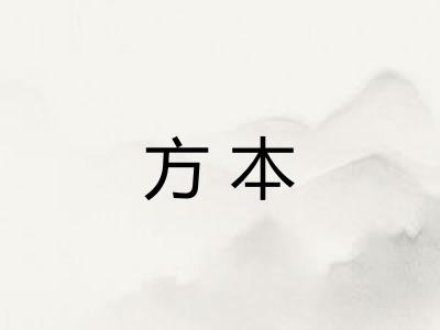 方本