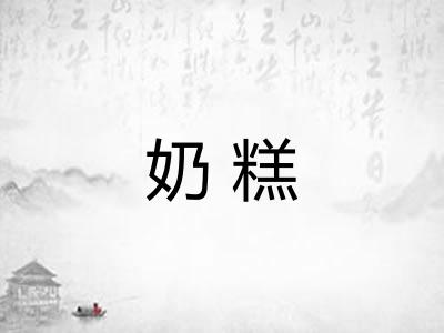 奶糕