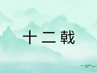 十二戟
