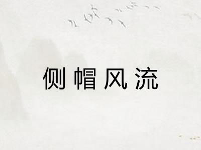 侧帽风流