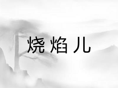 烧焰儿