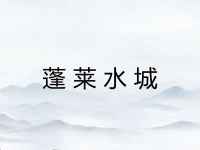 蓬莱水城
