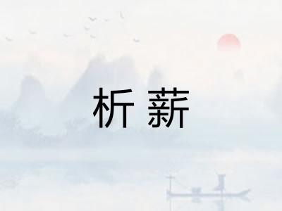 析薪
