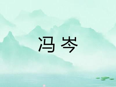 冯岑