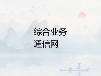 综合业务通信网