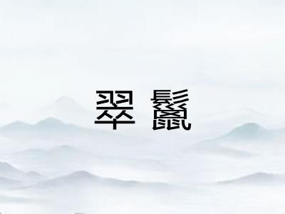 翠鬣
