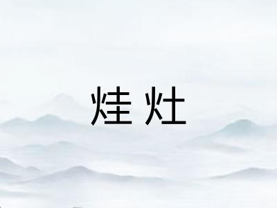 烓灶