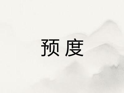 预度