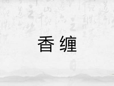 香缠