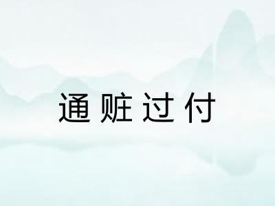 通赃过付