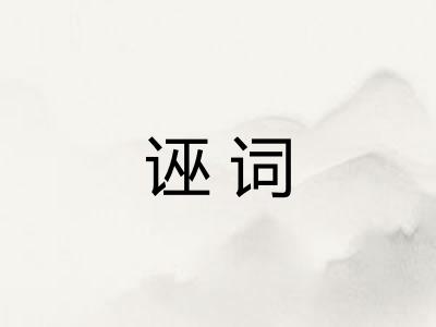 诬词