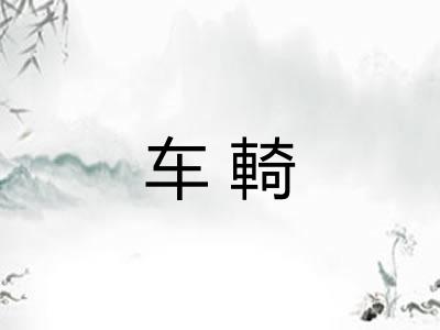 车輢
