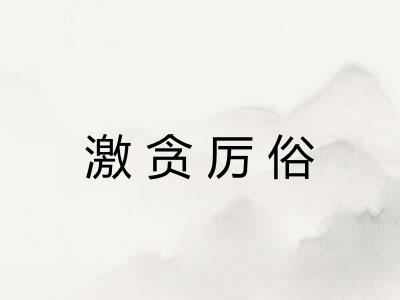 激贪厉俗