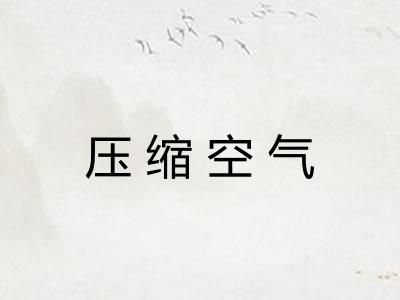 压缩空气