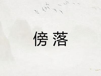 傍落