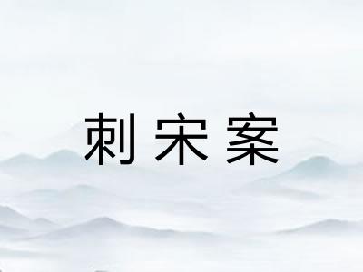 刺宋案