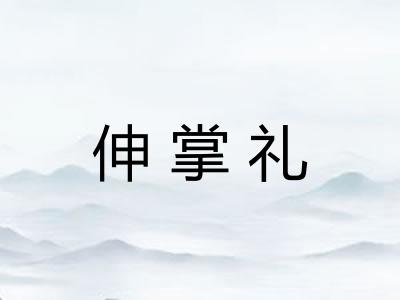 伸掌礼