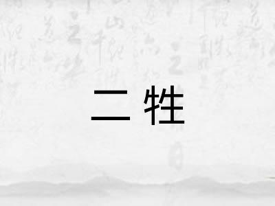 二牲