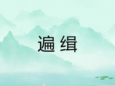 遍缉