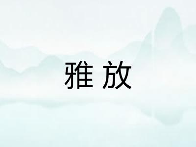 雅放