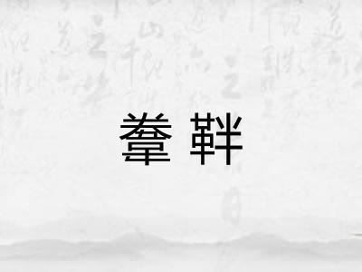 韏靽