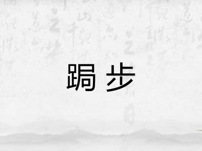 跼步