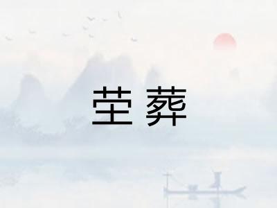 茔葬