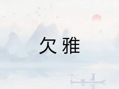 欠雅