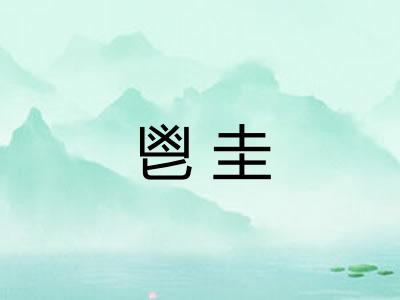鬯圭