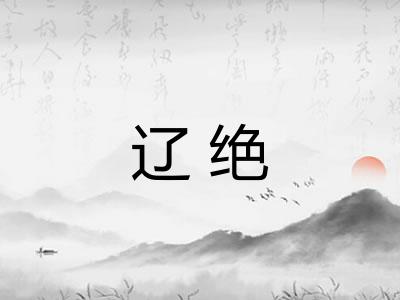 辽绝