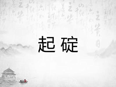 起碇