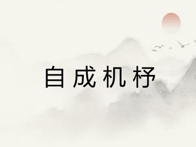 自成机杼