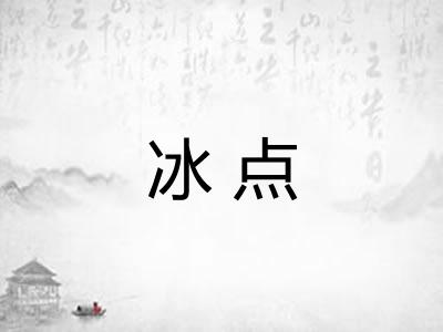 冰点