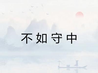 不如守中