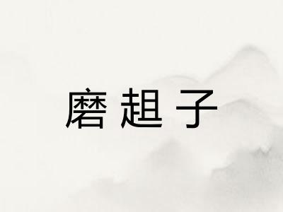 磨趄子